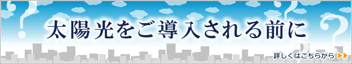 太陽光をご導入される前に