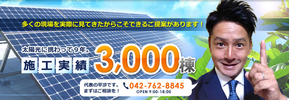 多くの現場を実際に見てきたからこそできるご提案があります！施工実績3,000棟！まずはご相談。